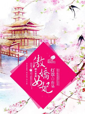 邪王独宠傲娇王妃不好惹