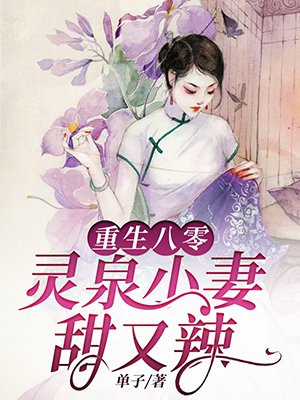 重生八零空间灵泉俏军嫂