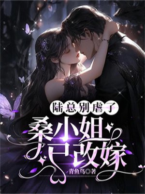 陆总别虐夫人才是你的白月光