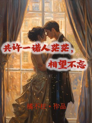 共许一诺人茫茫，相望不忘