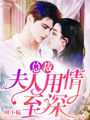 总裁,夫人到处说她是单身