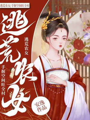 逃荒农女致富手札