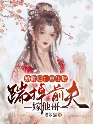 重生后娇妻又恃宠而骄了