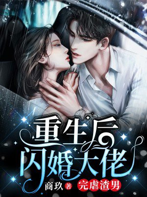 闪婚后后悔
