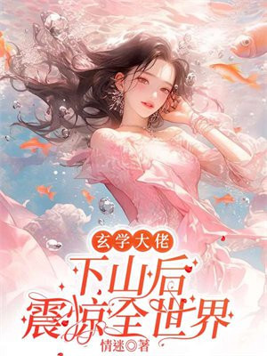 玄学大佬下山后震惊全世界 小说 免费
