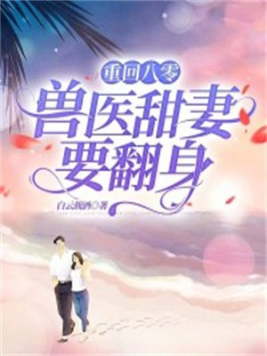 重回八零甜妻超会撩免费