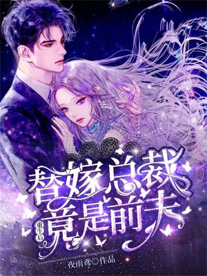 替嫁前妻总裁宠上天免费阅读