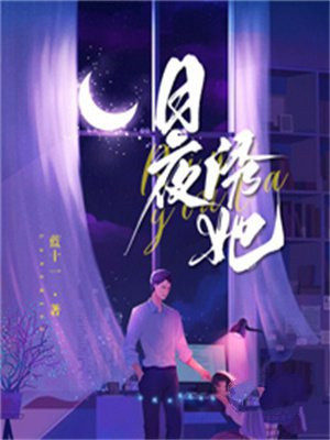 日夜诱她素年