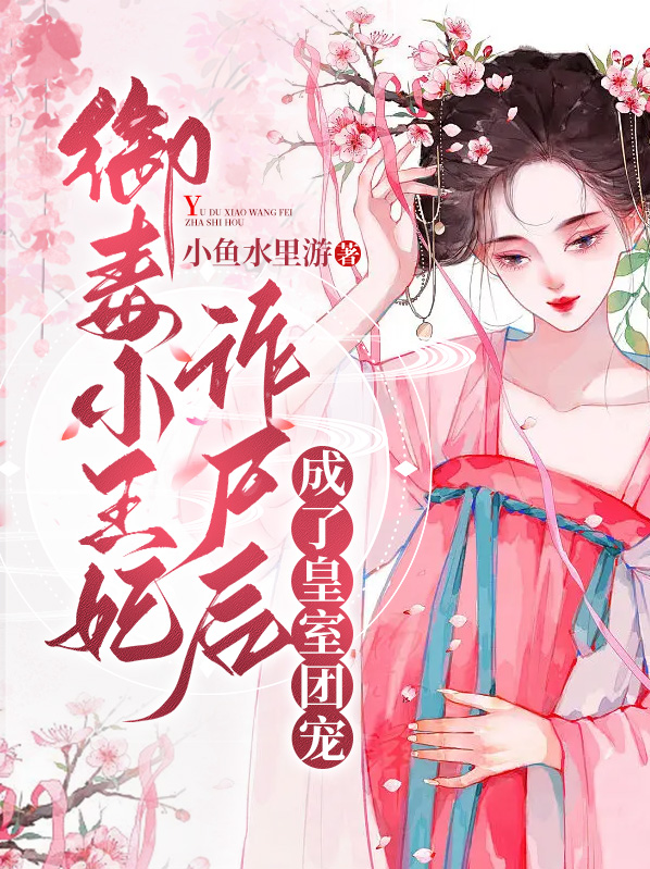 御毒小王妃诈尸后,成了皇室团宠小说