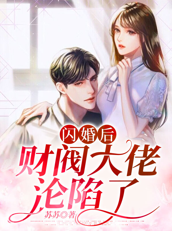 退婚后我闪婚了财阀大佬电视剧