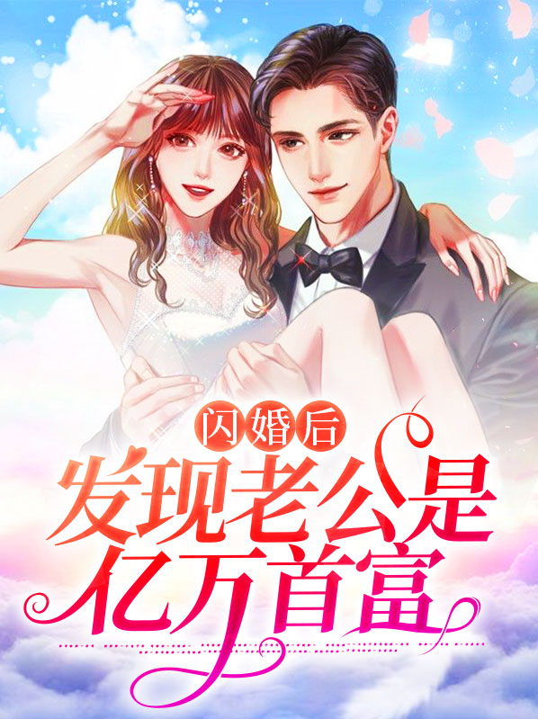 闪婚老公是富豪全文免费阅读 小说
