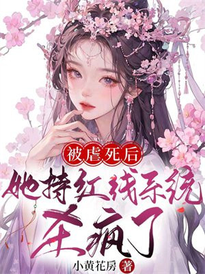 被虐文女主抱走了(快穿).作者:慕辰溪