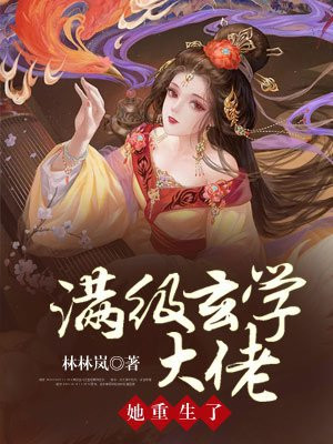 满级大佬玄学小说