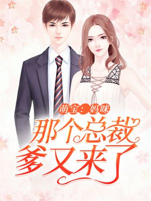 萌宝:妈咪,那个总裁爹又来了