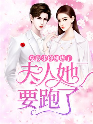 总裁求你别虐了，夫人她要跑了
