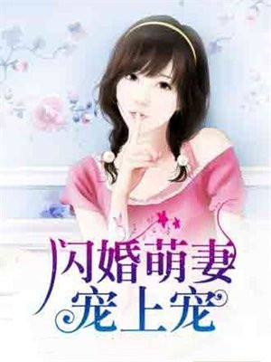 闪婚萌妻慢慢宠全文免费