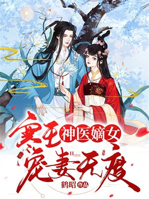 神医嫡女 ： 寒王宠妻无度