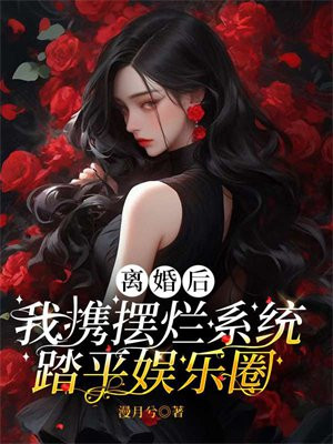 离婚后我的aplan带球跑了