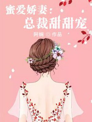 闪婚后总裁的农村娇妻甜甜