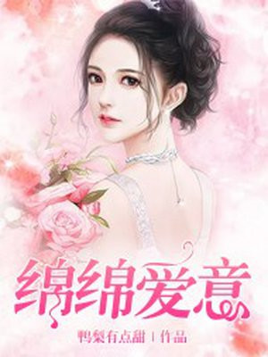 绵绵爱意小说在线阅读