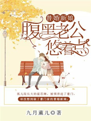 替嫁萌妻:腹黑老公宠上天!