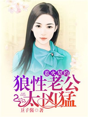 契约甜宠:惹火辣妻别想逃小说