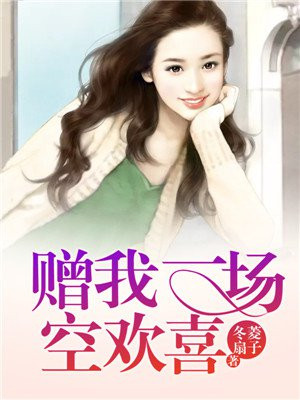 感谢你赠我一场空欢喜
