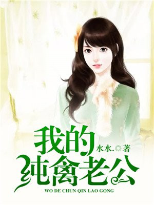 我的纯禽老公 第5章