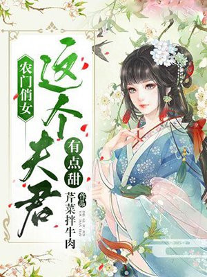 农门俏娘子捡个夫君生个娃全文免费阅读