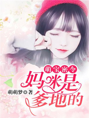 萌宝来袭:爹地,妈咪是我的 半城烟火