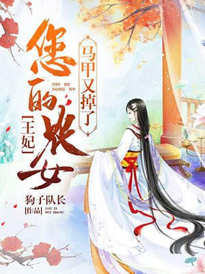 王妃,您的农女马甲又掉了