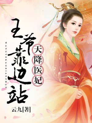 天降狂妃:王爷占为己有