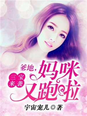 三宝来袭:爹地,妈咪又跑啦漫画