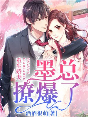 娇妻重生:墨少强势宠