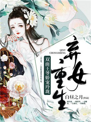 弃女重生:双面王爷娇宠玲珑