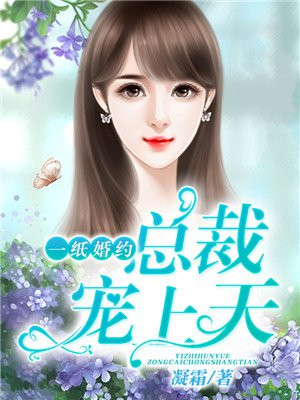 一纸婚约总裁一宠到底免费阅读一纸婚约,总裁宠妻到底