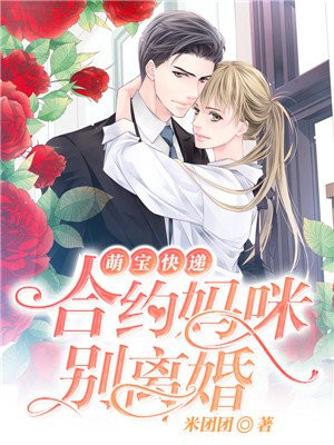 萌宝快递给妈咪相个亲