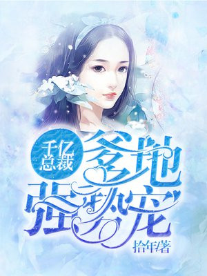 千亿总裁是我爹地