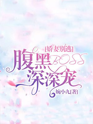 娇宠甜妻,腹黑老公请节制