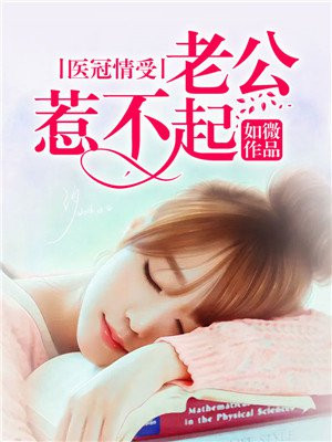 老公们惹不起