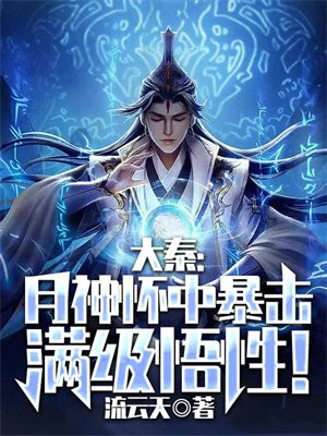 大秦之月神怀孕