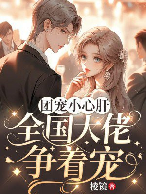 团宠小锦鲤全球大佬争着宠