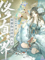 修真界需要你这样的人才讲的什么