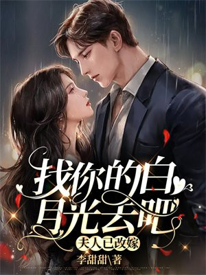 找你的白月光去吧什么意思