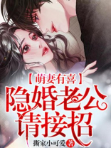 隐婚萌妻有点甜