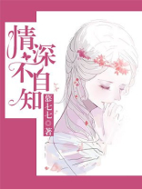 情深不自知