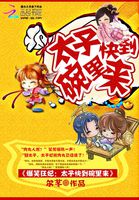爆笑宠妃:太子,速速