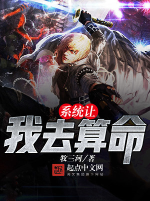 系统让我去算命主角女朋友