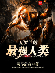 瓦罗兰排不到人