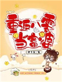 重返八零当富婆 世子爷